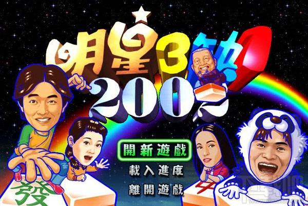 明星三缺一2002,明星三缺一2002下载,明星三缺一2002游戏下载