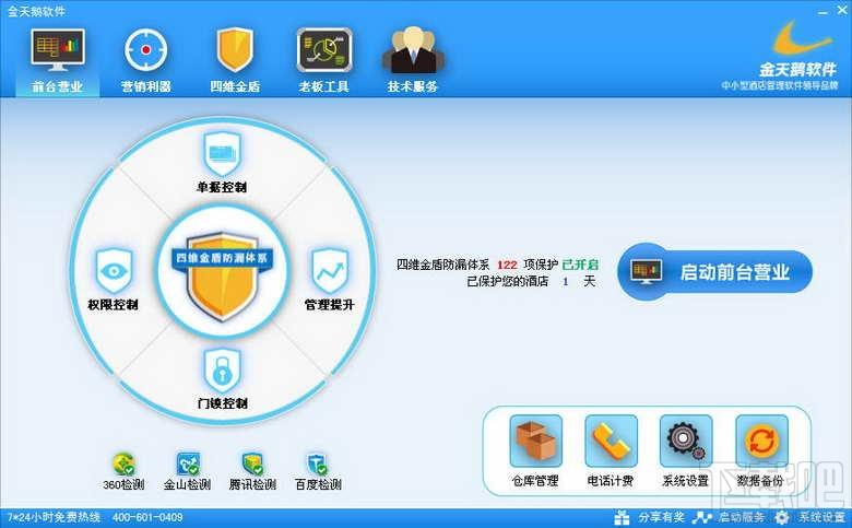 金天鹅酒店管理系统,酒店管理系统,宾馆管理软件,宾馆管理