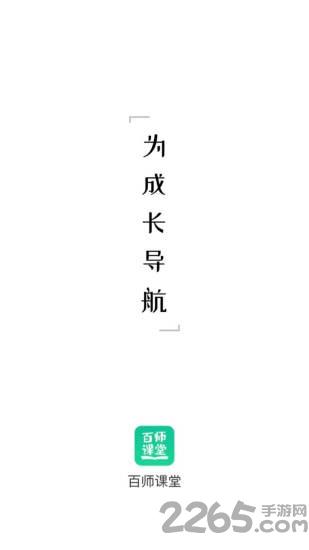 百师课堂最新版下载,百师课堂,教育app