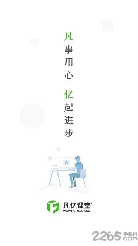 凡亿课堂客户端下载,凡亿课堂,教育app