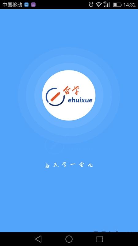 安徽e会学平台下载,e会学,网校app,网课app