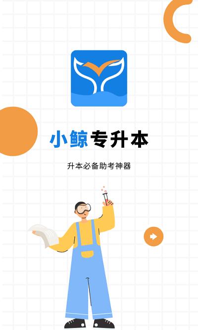 小鲸专升本app下载,小鲸,专升本app,学习app