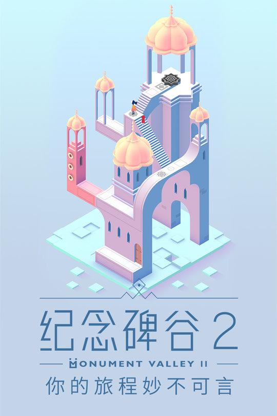 纪念碑谷2腾讯泄露版下载,纪念碑谷,闯关游戏,腾讯游戏