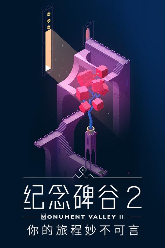 纪念碑谷2腾讯泄露版下载,纪念碑谷,闯关游戏,腾讯游戏