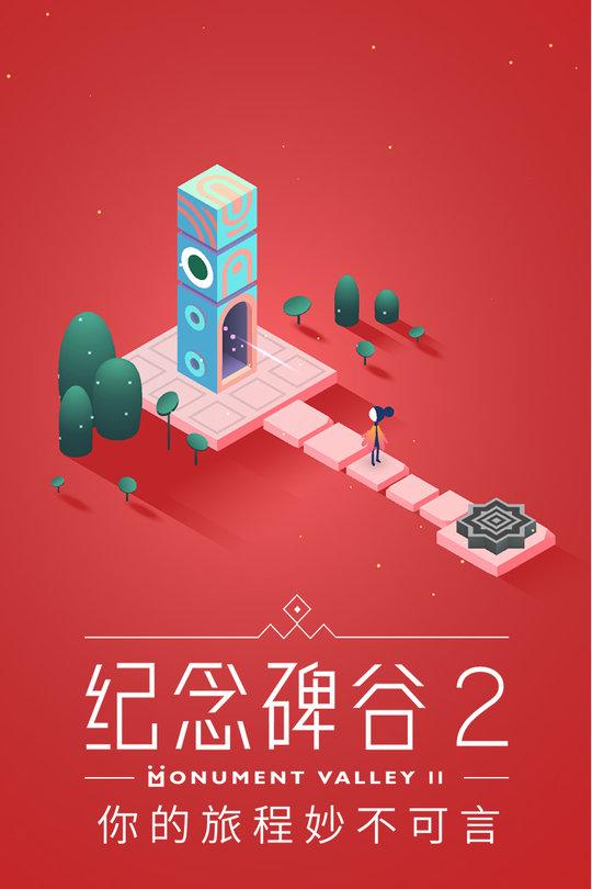 纪念碑谷2腾讯泄露版下载,纪念碑谷,闯关游戏,腾讯游戏