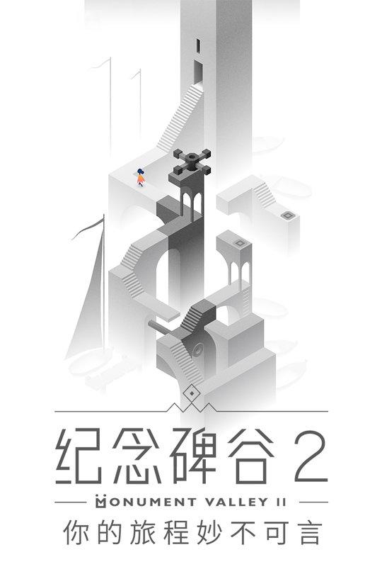 纪念碑谷2腾讯泄露版下载,纪念碑谷,闯关游戏,腾讯游戏