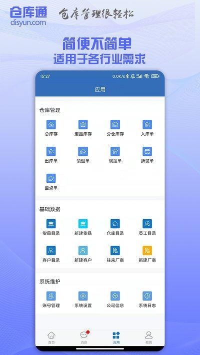 仓库通app下载,仓库通,管理app,办公app