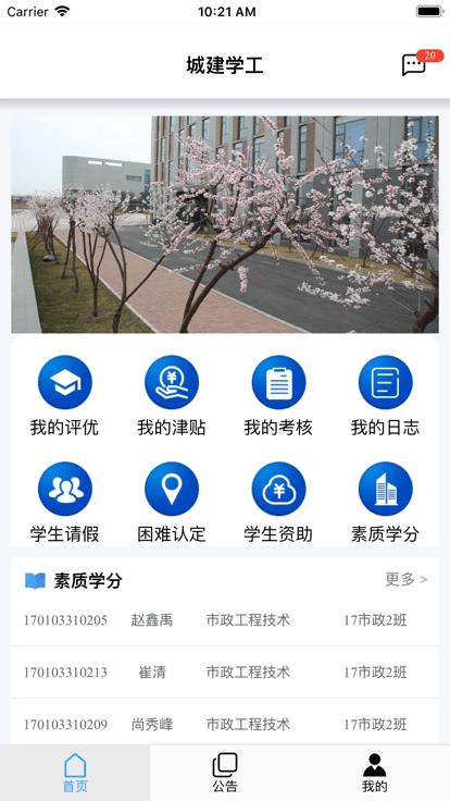 城建学工官方版下载,城建学工,学校app,智慧校园app